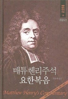 매튜 헨리 성경주석 18: 요한복음