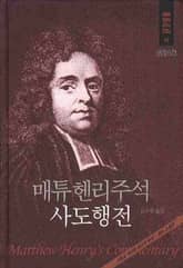 매튜 헨리 성경주석 19: 사도행전 표지 이미지