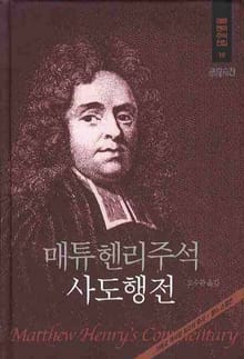 매튜 헨리 성경주석 19: 사도행전
