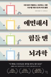 예민해서 힘들 땐 뇌과학