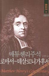 매튜 헨리 성경주석 20: 로마서~데살로니가후서 표지 이미지