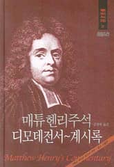 매튜 헨리 성경주석 21: 디모데전서~계시록 표지 이미지
