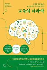 교육의 뇌과학 표지 이미지
