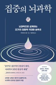 집중의 뇌과학
