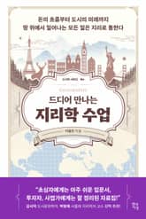 드디어 만나는 지리학 수업 표지 이미지