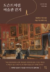 도슨트처럼 미술관 걷기 표지 이미지