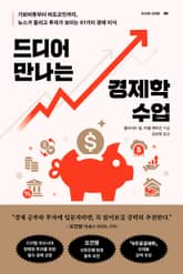 드디어 만나는 경제학 수업 표지 이미지
