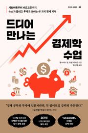 드디어 만나는 경제학 수업