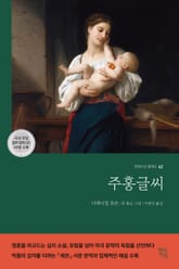 주홍글씨 표지 이미지