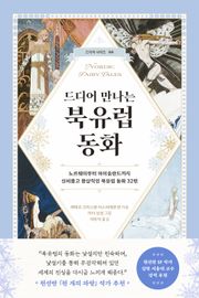 드디어 만나는 북유럽 동화