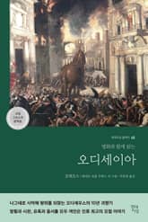 오디세이아 표지 이미지