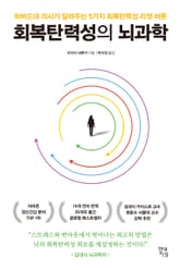 회복탄력성의 뇌과학 표지 이미지