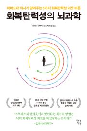 회복탄력성의 뇌과학