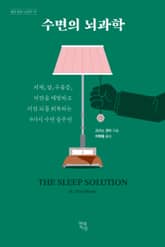 수면의 뇌과학 표지 이미지