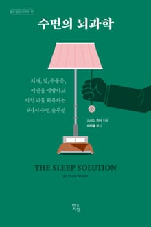 수면의 뇌과학