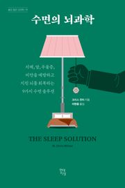 수면의 뇌과학