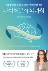 다이어트의 뇌과학