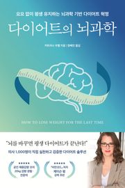 다이어트의 뇌과학