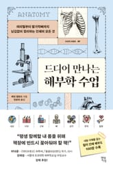 드디어 만나는 해부학 수업 표지 이미지