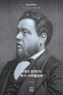 스펄전 설교전집 04 : 룻기 · 사무엘상하