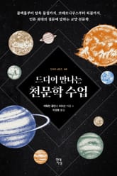 드디어 만나는 천문학 수업 표지 이미지