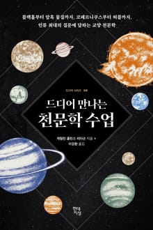 드디어 만나는 천문학 수업