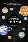 드디어 만나는 천문학 수업