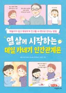 열 살에 시작하는 데일 카네기 인간관계론