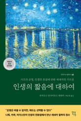 인생의 짧음에 대하여 표지 이미지