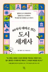 40가지 테마로 읽는 도시 세계사 표지 이미지