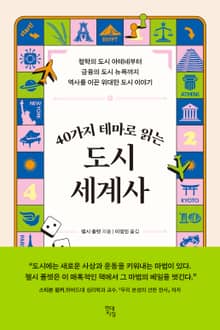 40가지 테마로 읽는 도시 세계사