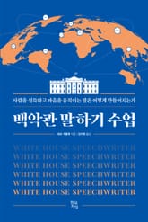 백악관 말하기 수업 표지 이미지