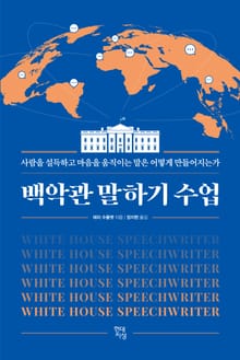 백악관 말하기 수업