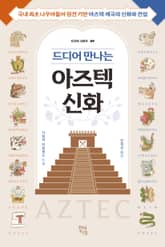 드디어 만나는 아즈텍 신화 표지 이미지