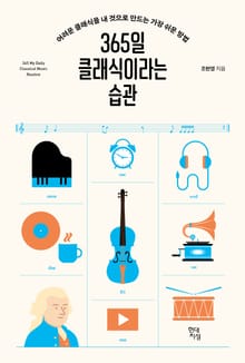 365일 클래식이라는 습관
