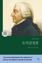 도덕감정론 표지 이미지