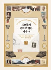 100통의 편지로 읽는 세계사