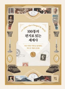 100통의 편지로 읽는 세계사