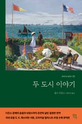 두 도시 이야기 표지 이미지