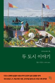 두 도시 이야기