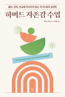 하버드 자존감 수업
