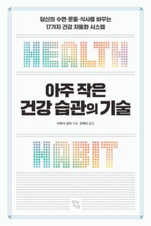 아주 작은 건강 습관의 기술