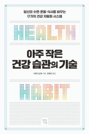 아주 작은 건강 습관의 기술