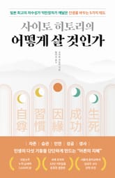 사이토 히토리의 어떻게 살 것인가