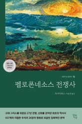 펠로폰네소스 전쟁사 표지 이미지