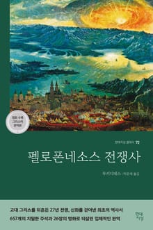 펠로폰네소스 전쟁사