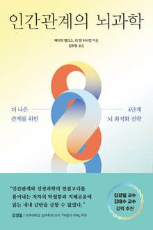 인간관계의 뇌과학