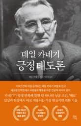 데일 카네기 긍정태도론