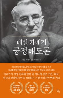 데일 카네기 긍정태도론