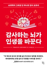 감사하는 뇌가 인생을 바꾼다